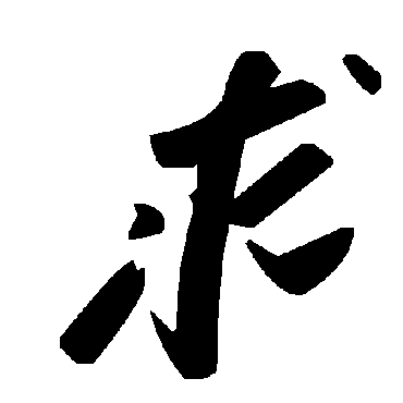 毛泽东