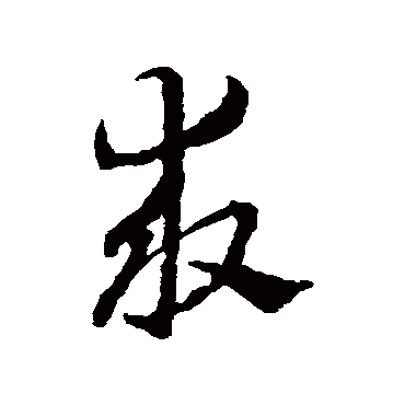 赵雍