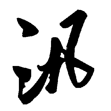 毛泽东
