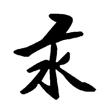 毛泽东
