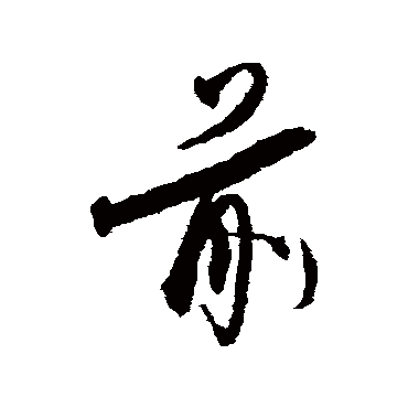 冯子振