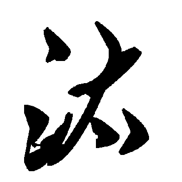 毛泽东