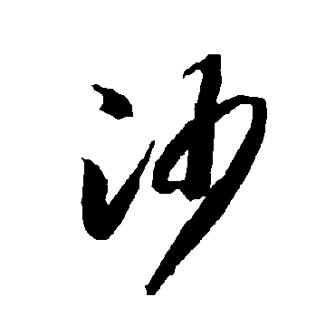 智永