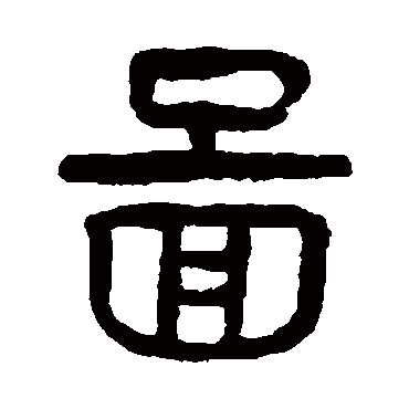 杨沂孙