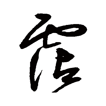 刘珏