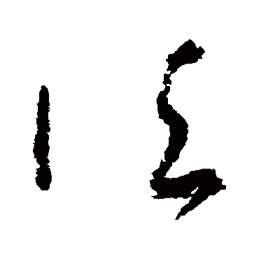 吴镇