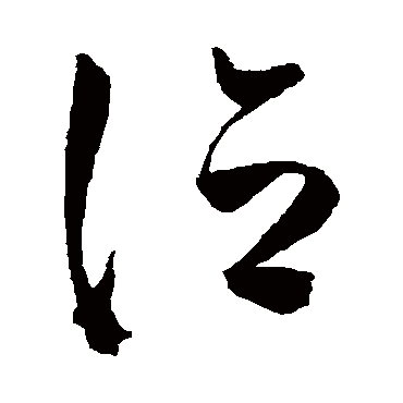 陈淳