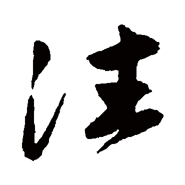 高闲