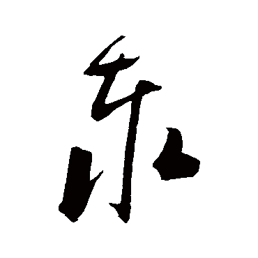 陈淳