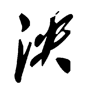 毛泽东