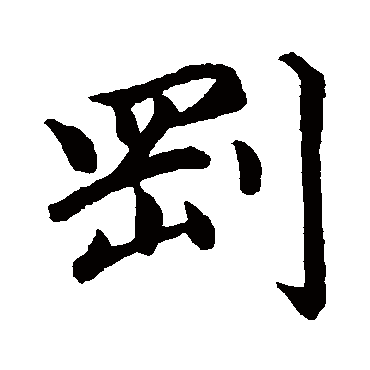 赵孟頫
