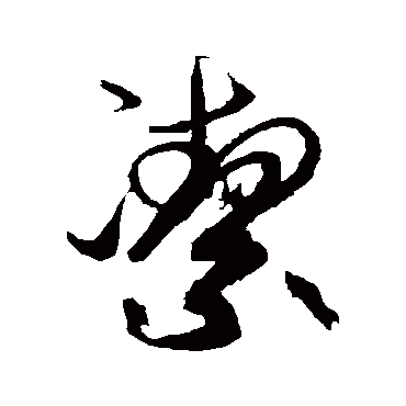 高闲