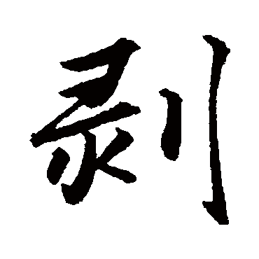 俞和