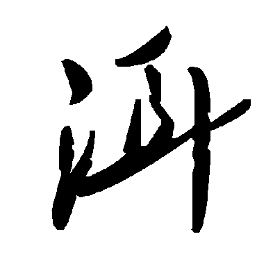 毛泽东