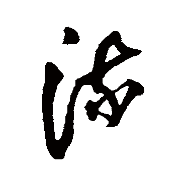 王铎