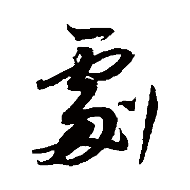 董其昌