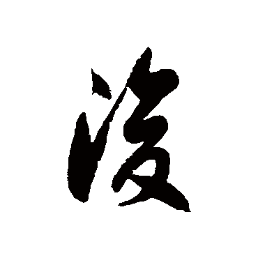 徐伯清
