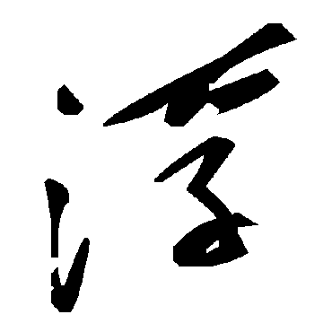 毛泽东