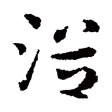 皇象
