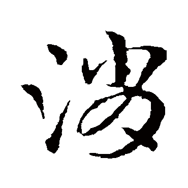 皇象