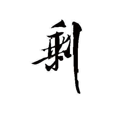 米芾