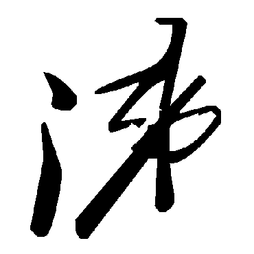 毛泽东