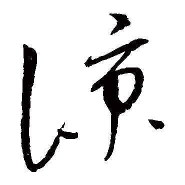 赵佶