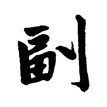 赵孟頫