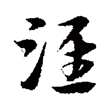 宋克