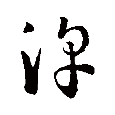 孙过庭
