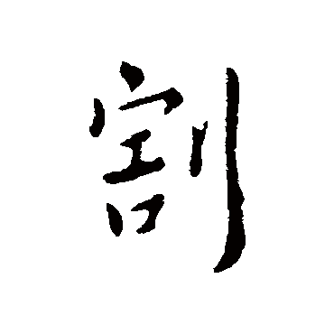 王羲之