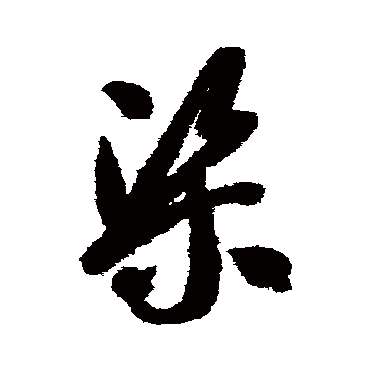 智永