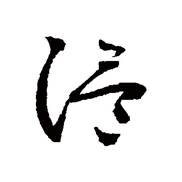 怀素