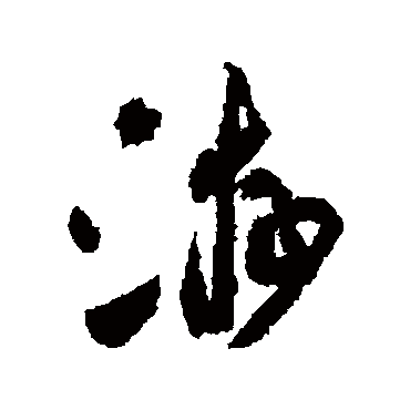 黄庭坚