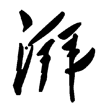 毛泽东