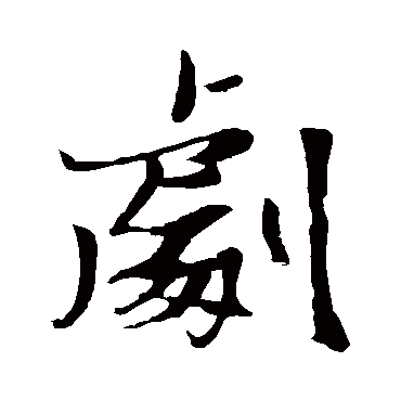 张瑞图