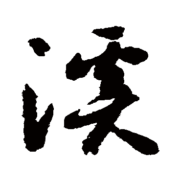 智永