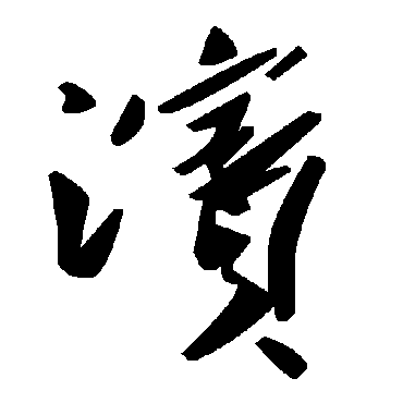 毛泽东