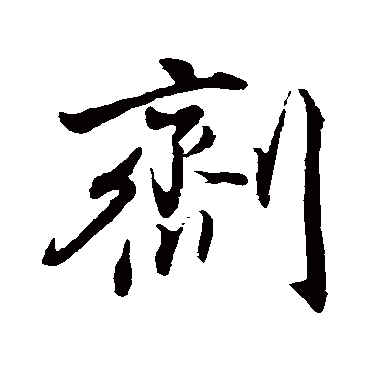 董其昌
