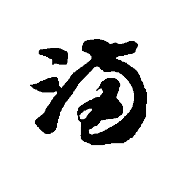 智永