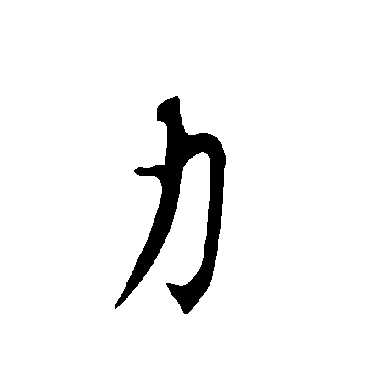 欧阳询