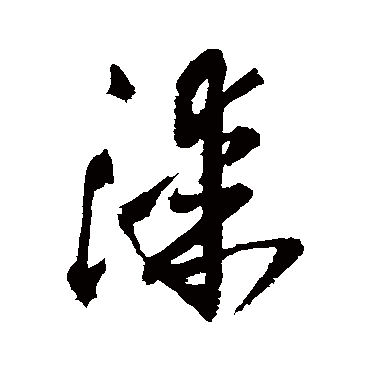 王铎