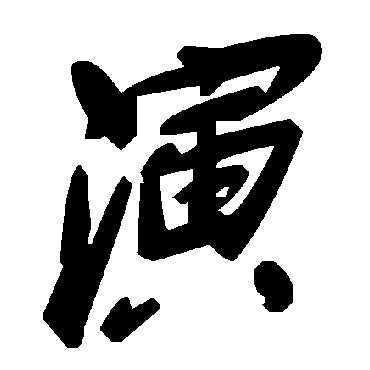 毛泽东