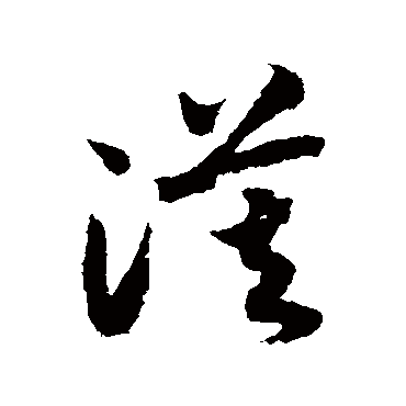 赵构