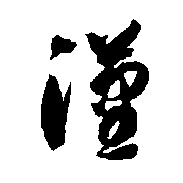 智永