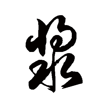 徐伯清