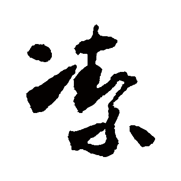 怀素
