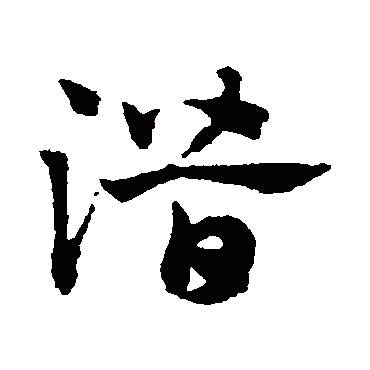 赵子昂
