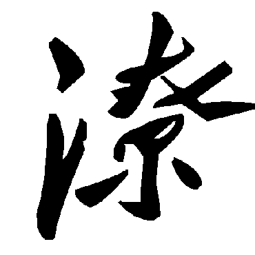 毛泽东