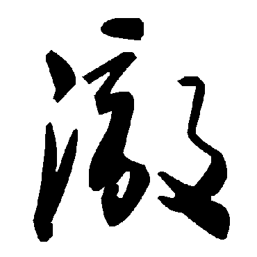 毛泽东